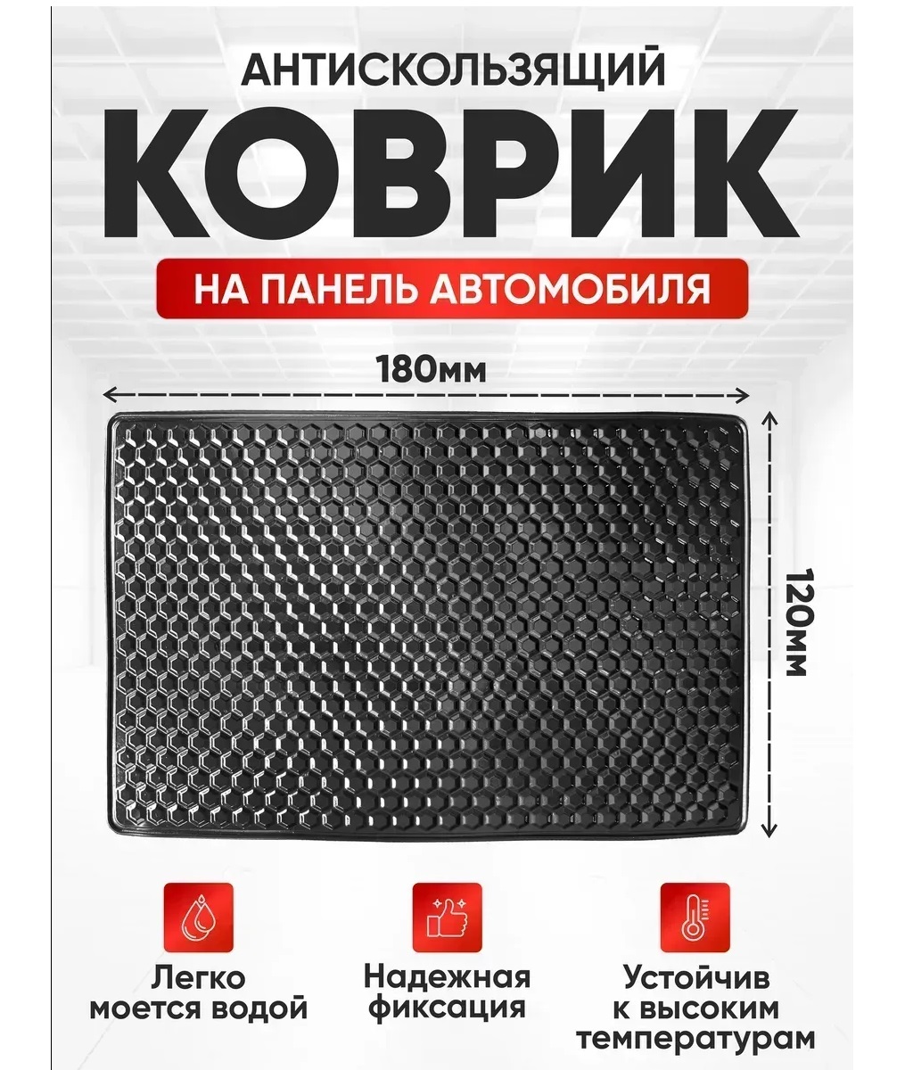 Коврик панели противоскользящий SKYWAY черный 180*120мм S00401016