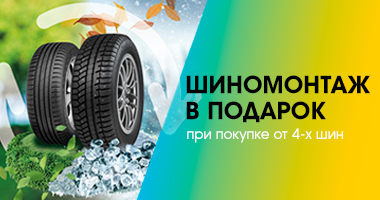 ШИНОМОНТАЖ В ПОДАРОК