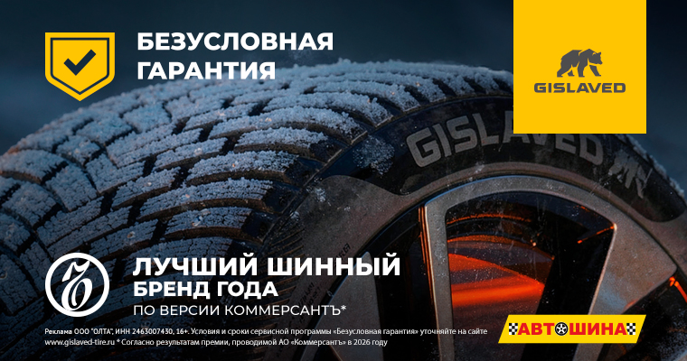 БЕЗУСЛОВНАЯ ГАРАНТИЯ GISLAVED