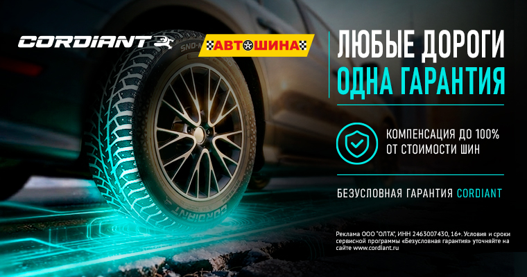 БЕЗУСЛОВНАЯ ГАРАНТИЯ CORDIANT