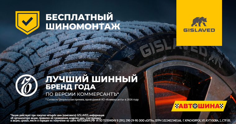 ШИНОМОНТАЖ В ПОДАРОК ОТ GISLAVED ПРИ ПОКУПКЕ ЗИМНИХ ШИН ОТ R15