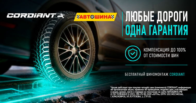 ШИНОМОНТАЖ В ПОДАРОК ОТ CORDIANT ПРИ ПОКУПКЕ ЗИМНИХ ШИН ОТ R15