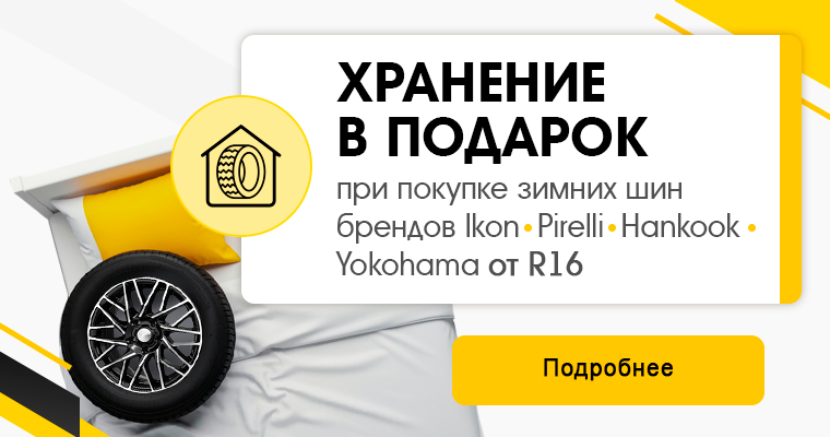 СЕЗОННОЕ ХРАНЕНИЕ В ПОДАРОК ПРИ ПОКУПКЕ КОМПЛЕКТА ЗИМНИХ ШИН IKON TYRES, PIRELLI, HANKOOK, YOKOHAMA ОТ R16