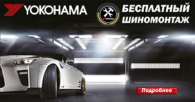 Шиномонтаж в подарок от Yokohama при покупке летних и зимних шин